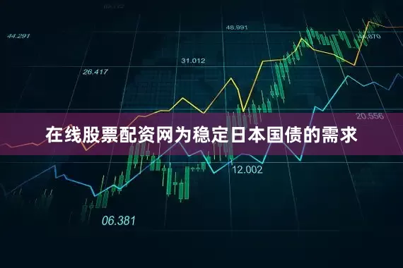 在线股票配资网为稳定日本国债的需求