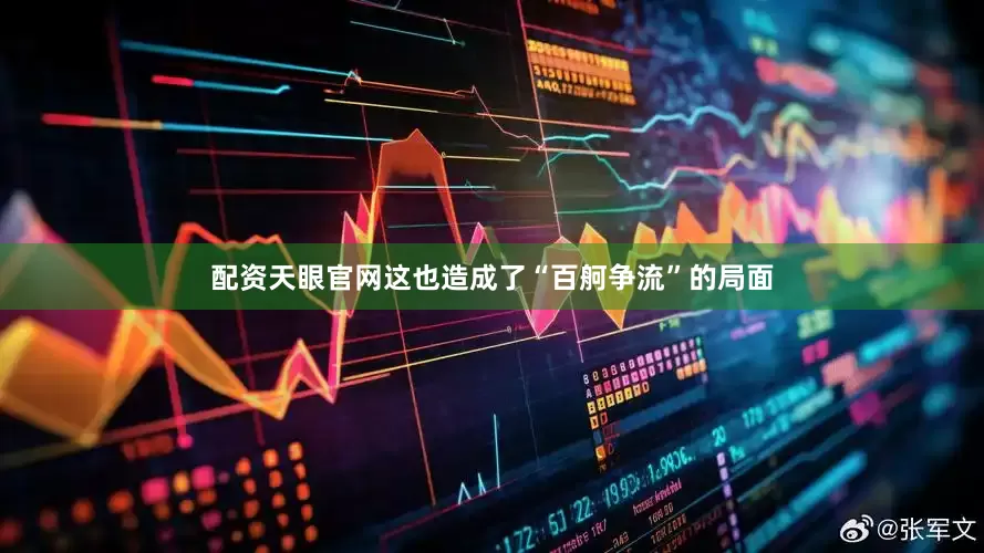 配资天眼官网这也造成了“百舸争流”的局面