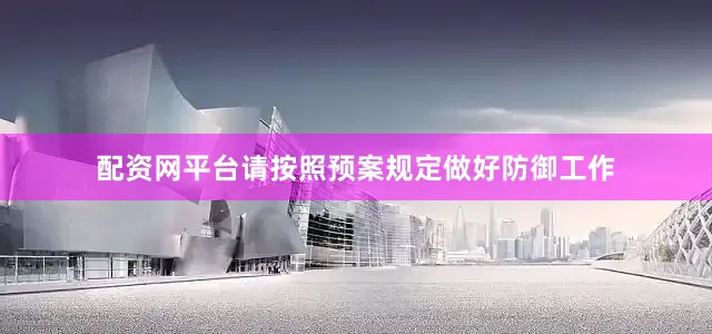 配资网平台请按照预案规定做好防御工作