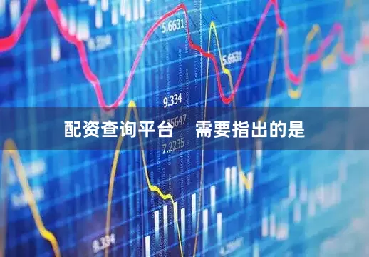 配资查询平台    需要指出的是