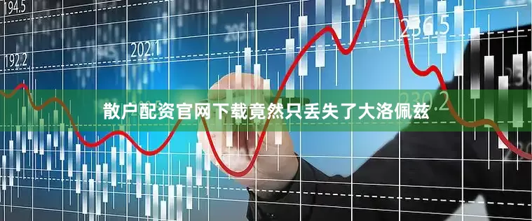 散户配资官网下载竟然只丢失了大洛佩兹