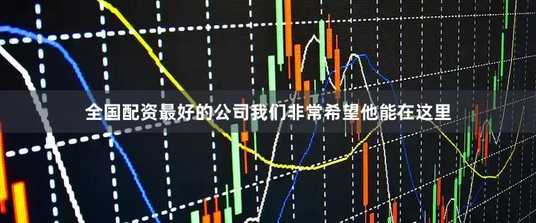 全国配资最好的公司我们非常希望他能在这里