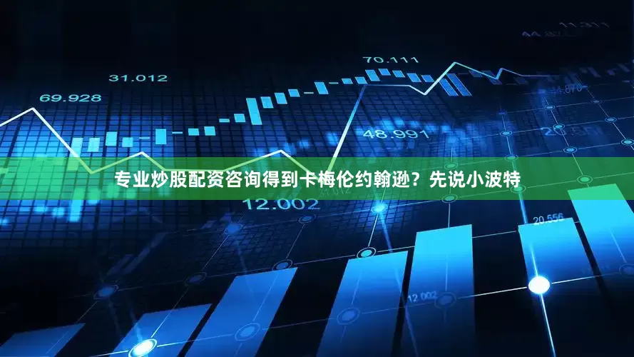 专业炒股配资咨询得到卡梅伦约翰逊？先说小波特