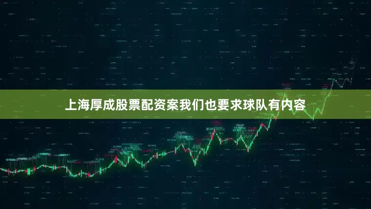 上海厚成股票配资案我们也要求球队有内容