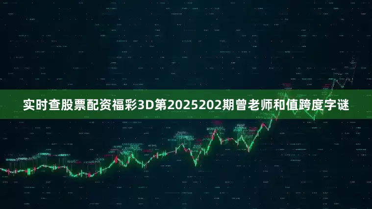 实时查股票配资福彩3D第2025202期曾老师和值跨度字谜