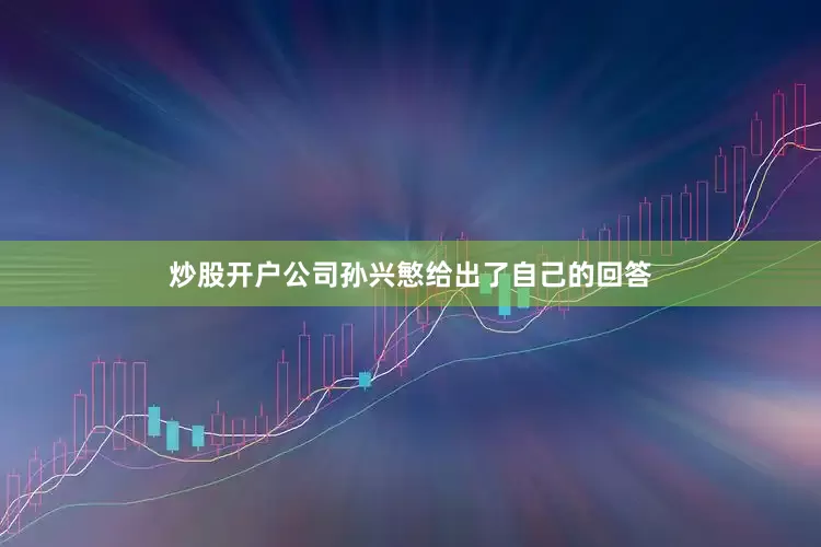 炒股开户公司孙兴慜给出了自己的回答