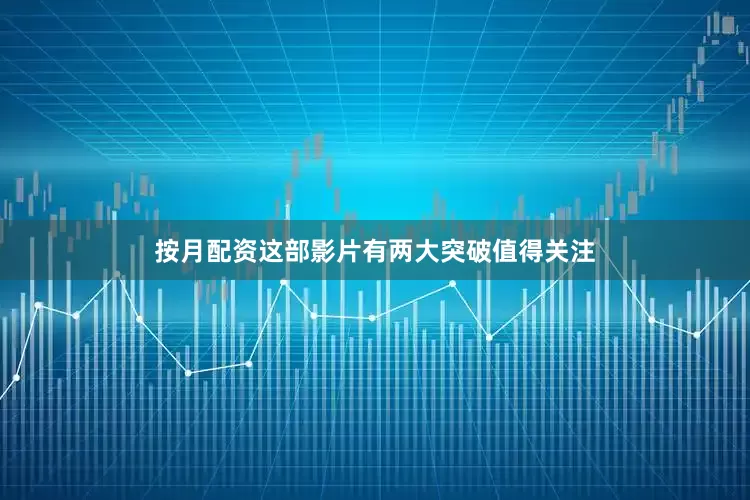 按月配资这部影片有两大突破值得关注