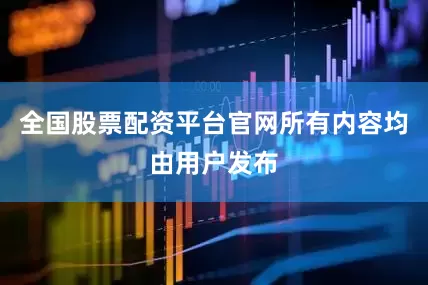 全国股票配资平台官网所有内容均由用户发布